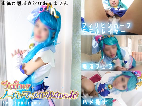 ＧＯ!プリ エロキュア　ノーパンマーメイドみなみちゃん