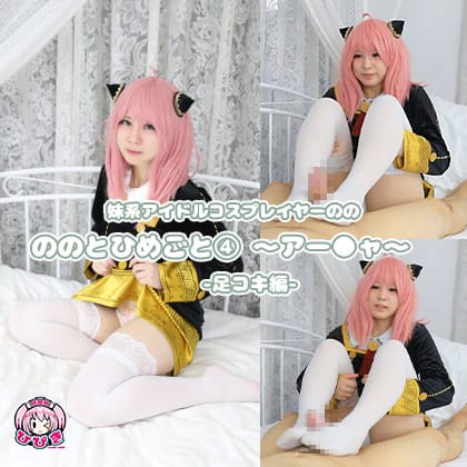 Nono and Himegoto 04 Ah◯a -Footjob Edition- / Sakunagi Nonono