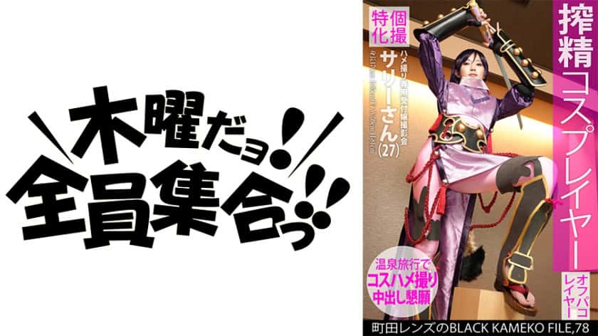 Specializing in individual shooting, POV receptionist photoshoot Sally (27) Machida Lens’ BLACK KAMEKO FILE.78 Semen-squeezing cosplayer, fan-enviable model-class beautiful big-breasted body, POV shooting, hot spring inn, greedy pussy, large amount of cum shot