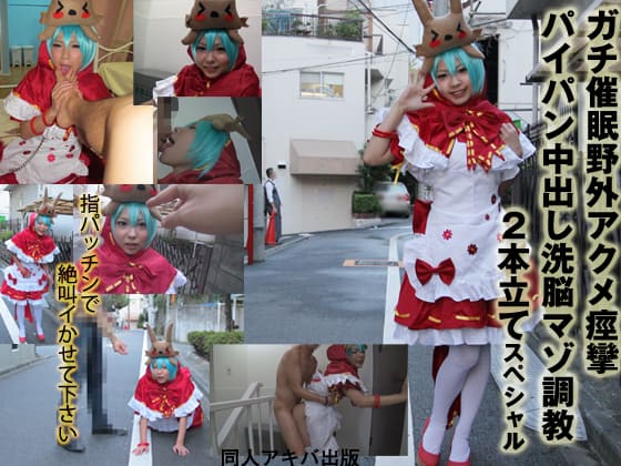 ガチ催●×ミ◯ずきんコス　野外アクメ痙攣パイパン中出し＆オフパコ３P輪●便女２本立てスペシャル