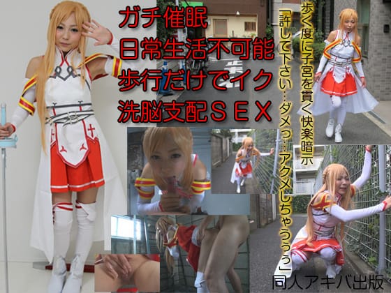 ガチ催●×SAOコス　野外トランス絶頂『妊娠＆堕胎』何回でもOKの洗脳済み性処理専用便利マゾ牝