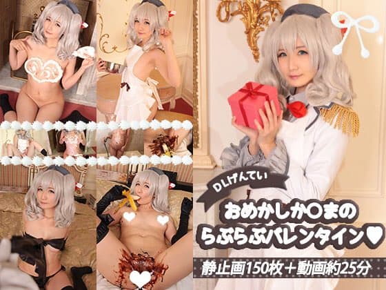 おめかしか○まのらぶらぶバレンタイン♡