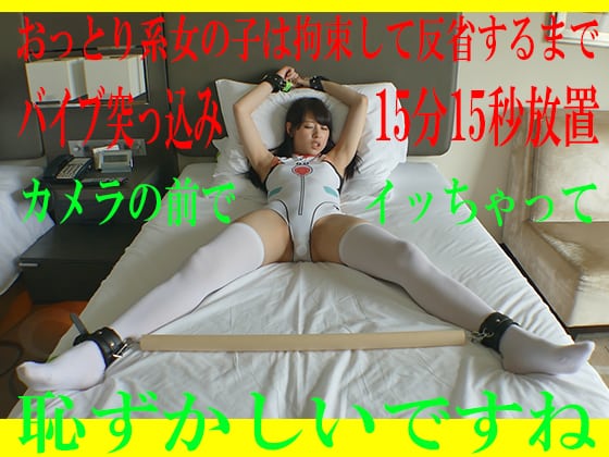 おっとり系女の子は拘束して反省するまでバイブ突っ込み15分15秒放置