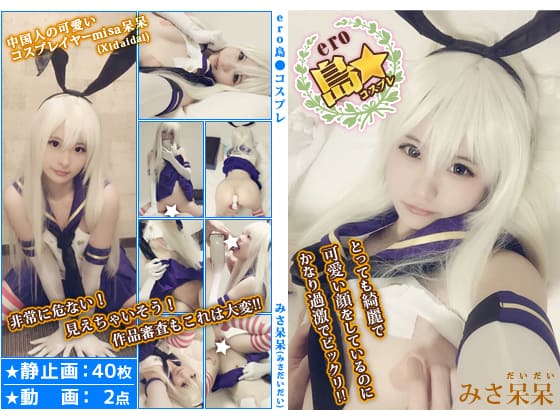 みさ呆呆(みさだいだい)ero島★コスプレ