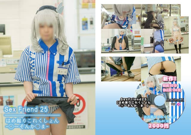 Sex Friend 25 「はめ撮りこれくしょん -◯ーそんか◯ま- 」