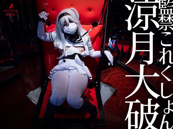 see16 監禁これくしょん涼○大破