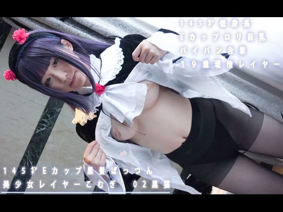 145センチEカップ黒髪ぱっつん美少女レイヤーこむぎ　02黒猫