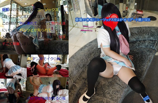 夏服の○坂にニーソックスをはかせてデート後にSEX