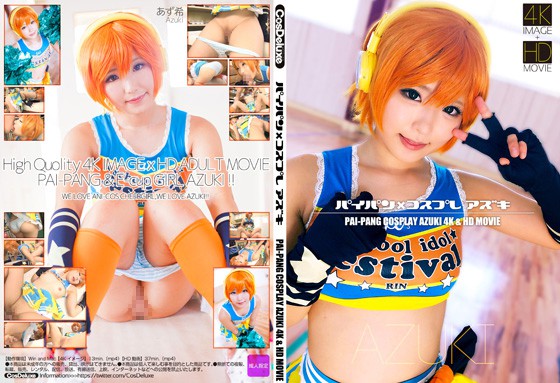 パイパン×コスプレ アズキ