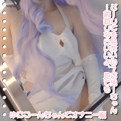 FC2-PPV-705987 [アズレン] ゆにこーん…お兄ちゃん、直接見せるのは恥ずかしいから鏡からなら…【個撮・無】