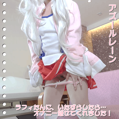FC2-PPV-688779 アズールレーンのラフィちゃんにオナニーさせちゃうぞ！【個人撮影・無】