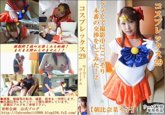 コスプレックス29　グラビア撮影中にこっそり本番の交渉をしてみた！2　【朝比奈菜々子】