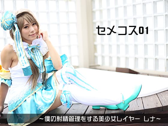 セメコス01　～僕の射精管理をする美少女レイヤー　レナ～