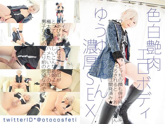 色白艶肉エロボディ　ゆうゆちゃん濃厚ＳＥＸ