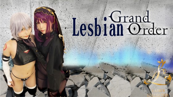 Lesbian Grand Oder イベレイヤー2人が絡み合う！汁まみれ、口ふさぎ、刺激、おもらし、やりたい放題！