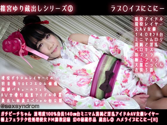 ガチピーチちゃん 透明度100%身長140㎝台ミニマム清純ど淫乱アイドルAV女優レイヤー 極上フェラテク性処理便女ドＭ調教記録 幻の秘蔵作品 蔵出し② ハメライブにこにー[H]