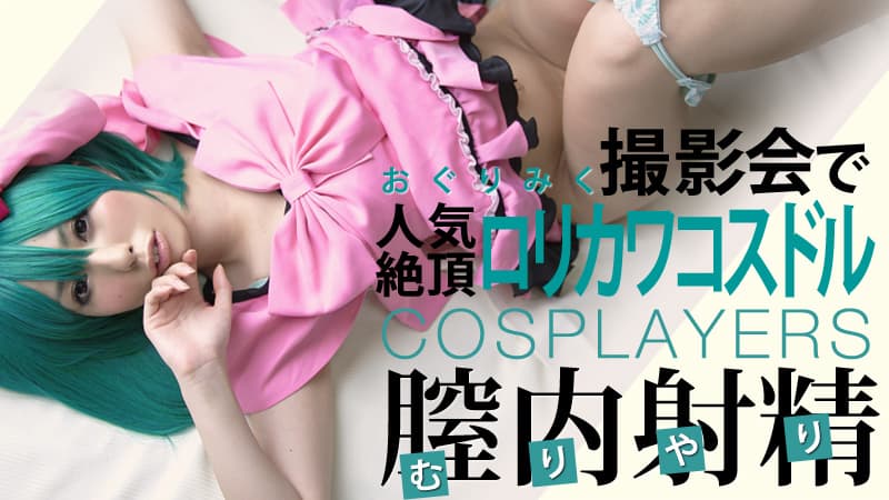 HEYZO-194 ロリカワ！人気絶頂コスドルを撮影会でヤッちゃいました