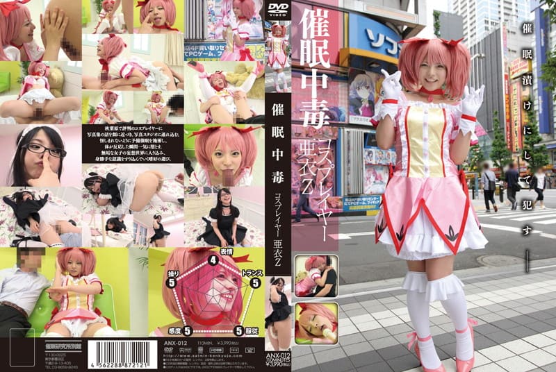 ANX-012 催●中毒 コスプレイヤー 亜衣Zレイヤー 亜衣Z