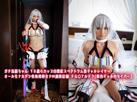 ガチ洗脳ちゃん １８歳Ｇカップ自閉症スペクトラム黒ギャルレイヤー オール生ナカダシ性処理便女ドＭ調教記録 ＦＧ〇アルテラ[褐色ギャルのセイバー]-H-