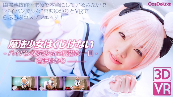 CRVR-043【VR】宮沢ゆかり 魔法美少女はくじけない -パイパン魔法美少女の憂鬱な一日-