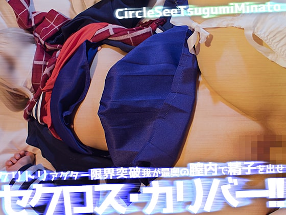 see05 クリトリアクター限界突破！我が最奥の膣内で精子を出せ！セクロス・カリバー!!