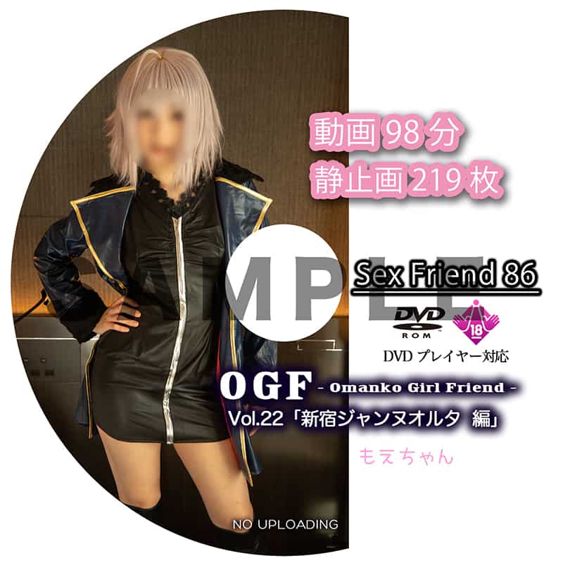 Sex Friend 86「OGF – Omanko Girl Friend – Vol.22 新宿ジャ◯ヌオルタ 編」
