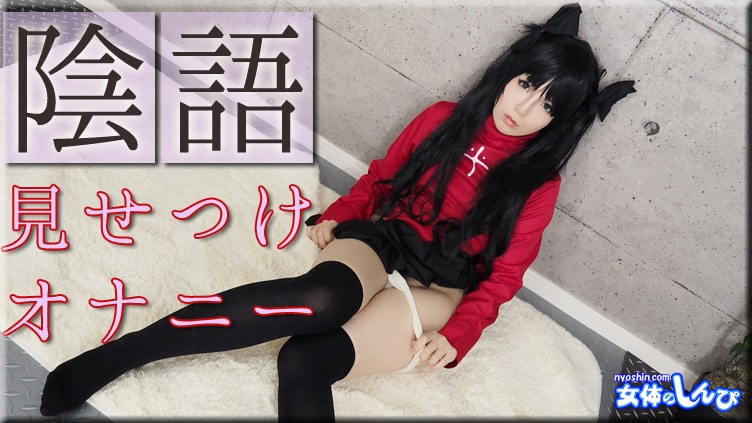 女体のしんぴ n1841 かな / 陰語見せつけ オナニー