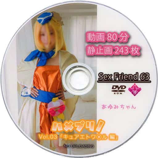 Sex Friend 63「ハメプリ！Vol.03 キュアエトワ◯ル編」