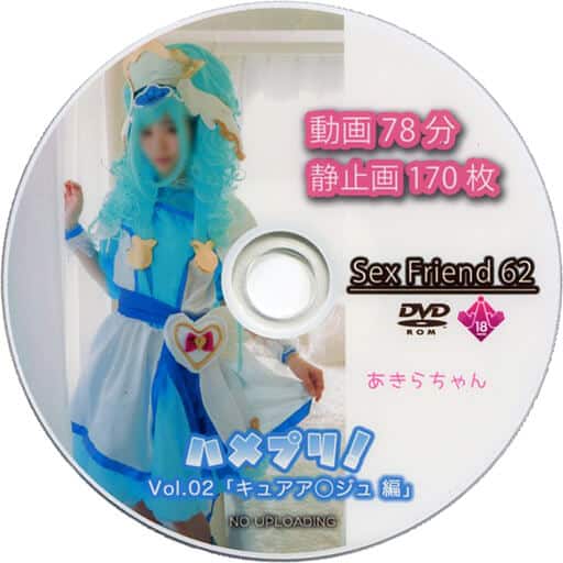 Sex Friend 62「ハメプリ！Vol.02 キュアア◯ジュ編」