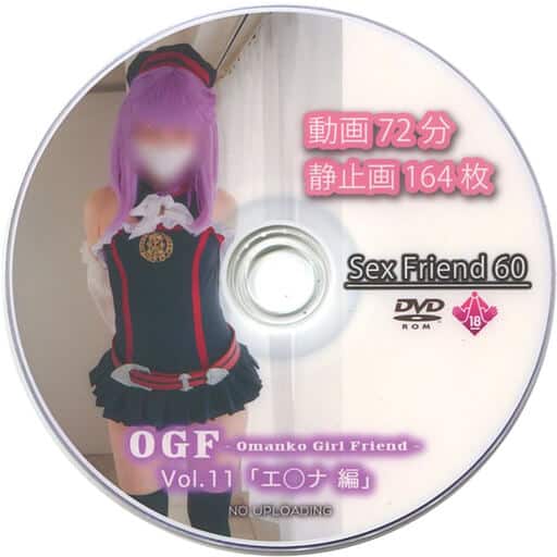 Sex Friend 60「OGF Vol.11 エ◯ナ編」