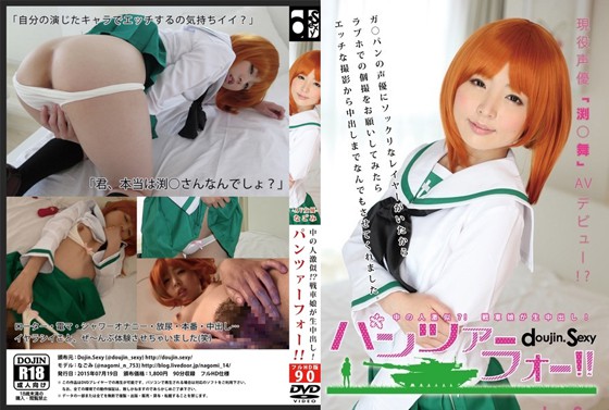 DDS-001 [dojin.sexy] 中の人激似?! 戦車娘が生中出し パンツァーフォー!!