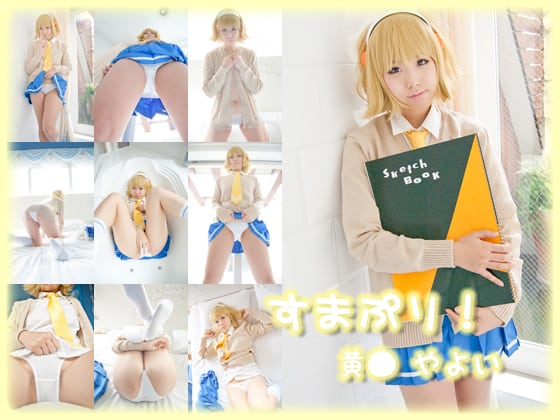 すまぷり！ 黄○やよい