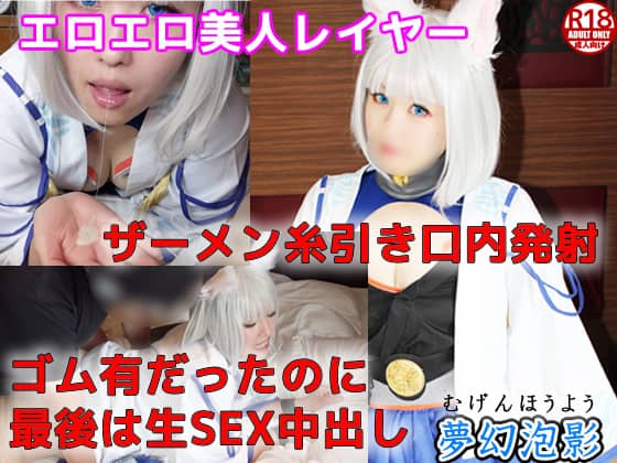 夢幻泡影04【アズ〇ン 加〇】エロエロ美人レイヤーさんとゴム有からの最後は生ＳＥＸCreampie