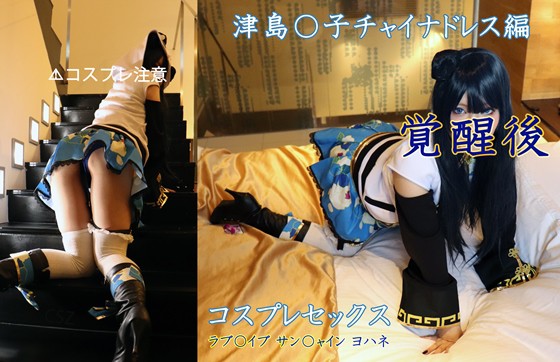 ＣＳＺ 津島◯子 チャイナドレス編　覚醒後 コスプレセックス