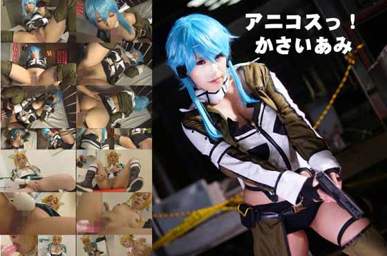 あにこすっ！　あみちゃんのコスプレえっち ！　No-007