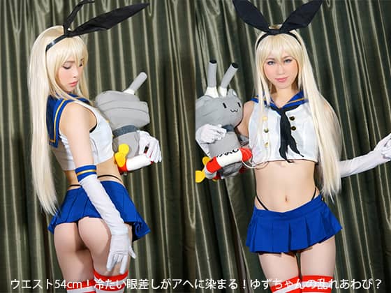 ウエスト54cm！冷たい眼差しがアヘに染まる！ゆずちゃんの乱れあわび？