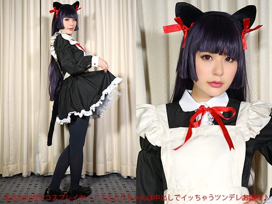 まさかのガチコスプレイヤー！？さとりちゃ んは中出しでイッちゃうツンデレお嬢様♪
