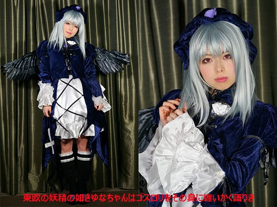 東欧の妖精の如きゆなちゃんはゴスロリをその身に纏いかく語りき