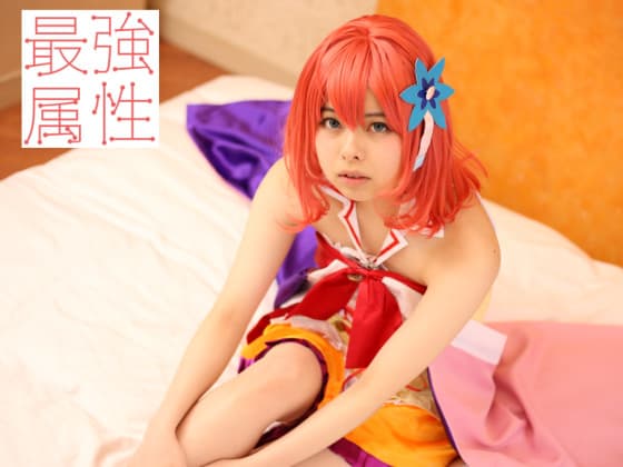 最強属性　覚醒1　山川ゆな　パイパンAカップ真っ白美肌美少女のコスプレハメ撮り中出しSEX