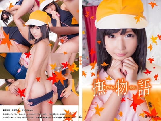 撫物語