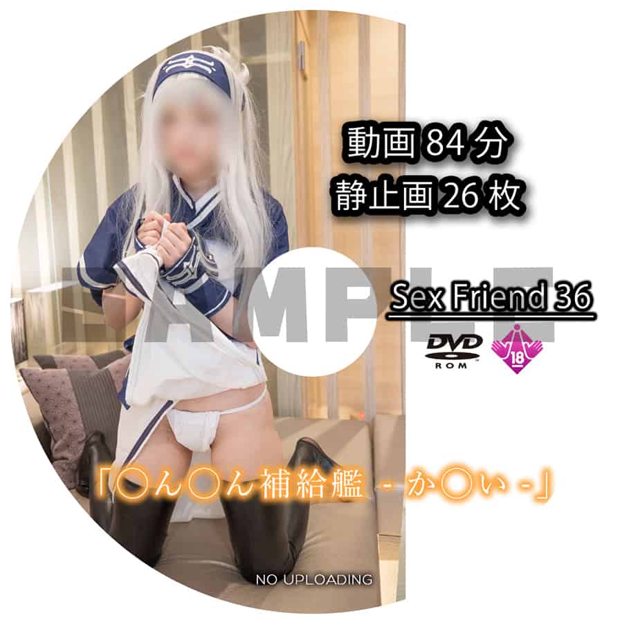 Sex Friend 36「◯ん◯ん補給艦 -か◯い-」