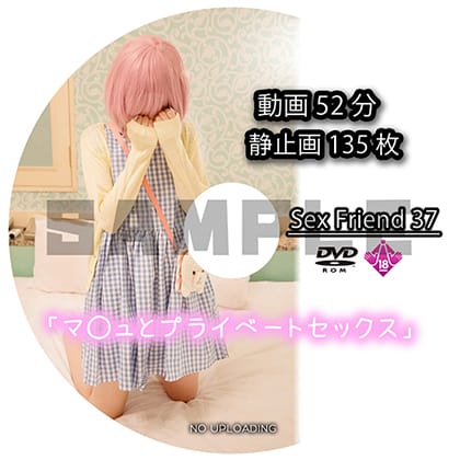 Sex Friend 37「マ◯ュとプライベートセックス」