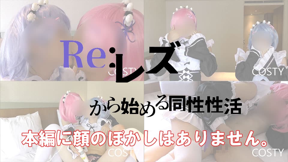 COSTY-006 Reリゼロ!レズから始める同性性活part1