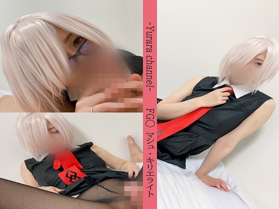 【ゆららch】FG◯ マシュ・キリ◯ライト　コスプレハメ撮り【写真集+動画セット】