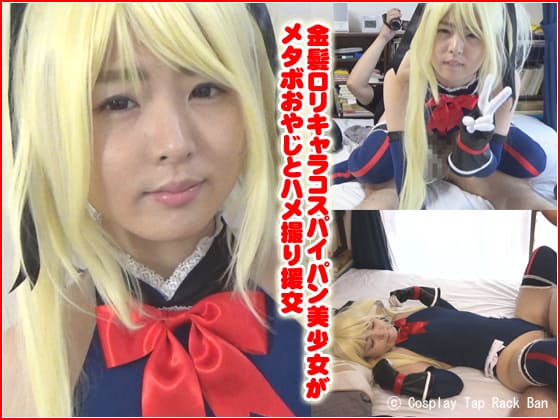 TRB-016 金髪ロリキャラコスパイパン美少女がメタボ おやじとハメ撮り援交