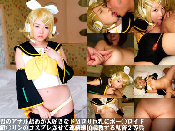 男のアナル舐めが大好きなドＭロリ巨乳にボー○ロイド鏡○リンのコスプレさせて連続絶頂調教する鬼畜２等兵