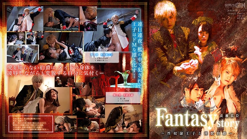 GRCH-302 Fantasy/story 長瀬広臣 ～性奴●王子と淫獣伯爵～ （DOD）