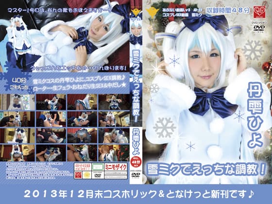 雪ミクでえっちな調教