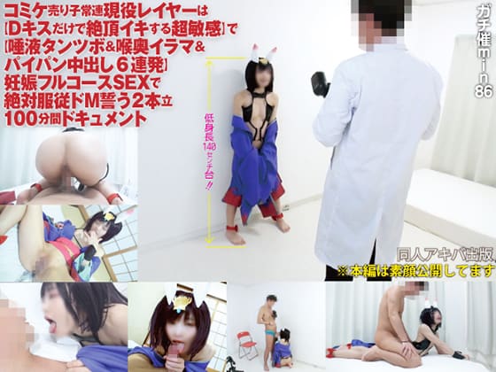DAP-086 ガチ催min086コミケ売り子常連現役レイヤーは【Dキスだけで絶頂イキする超敏感】で【唾液タンツボ＆喉奥イラマ＆パイパン中出し6連発】妊娠フルコースSEXで絶対服従ドМ誓う2本立100分間ドキュメント