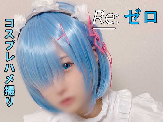 【ゆららch】リゼ○　レム　コスプレハメ撮り【写真集+動画セット】